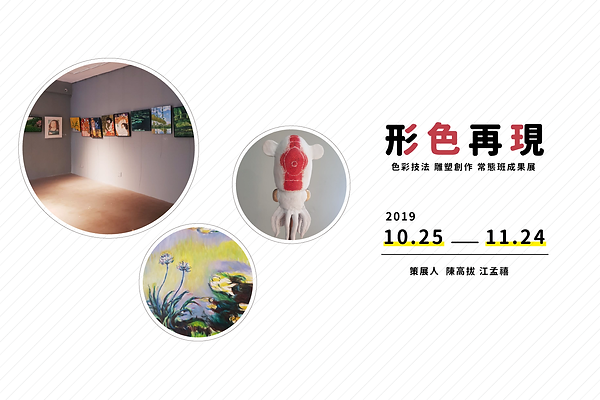 20191025-1124「形色再現」色彩技法雕塑創作常態班成果展_banner