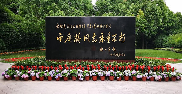宋慶齢霊園.jpg