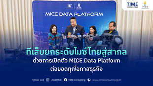 ทีเส็บ ยกระดับไมซ์ไทยสู่สากลด้วยการเปิดตัว MICE Data Platformต่อยอดทุกโอกาสทางธุรกิจ