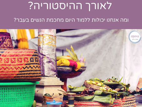 באוהל של אברהם אבינו- על מזון לאחר לידה לאורך ההיסטוריה