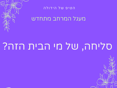 סליחה, של מי הבית הזה?