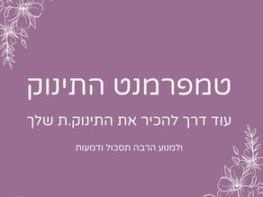 טמפרמנט גבוה? מה זה אומר