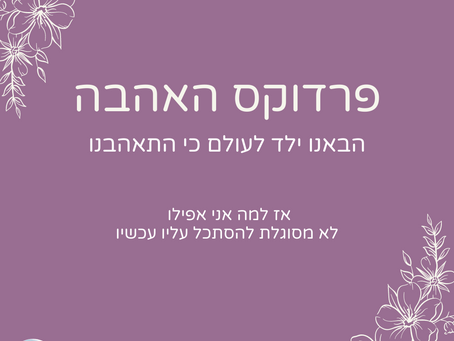 אהבה בערבון מוגבל