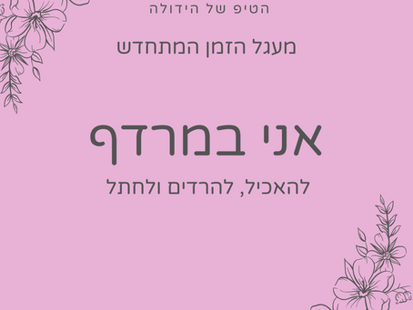 המרדף הבלתי פוסק של גיל הינקות