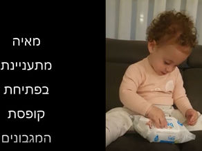 על משחקים, צעצועים ומינוס בבנק