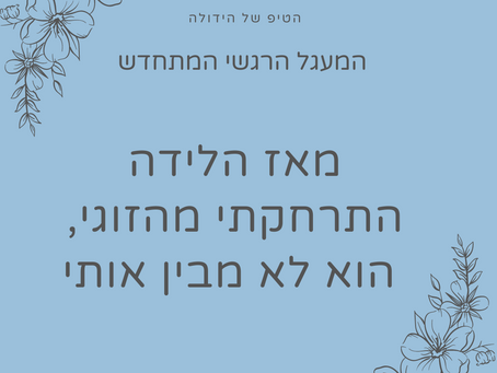 זוגיות לאחר הלידה