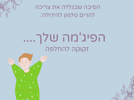 למה אני עדיין בפיג'מה מלפני שבוע