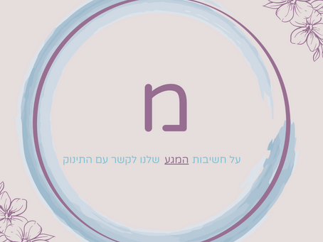 מתו"ק- ראשי התיבות הכי מתוקות בעולם: מגע, קול ותנועה