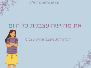 כשאת מרגישה עצבנית 24/7