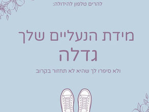 מה קרה למידת הנעליים שלי