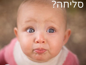 אני רוצה לבקש ממך סליחה, תינוקת יפה שלי