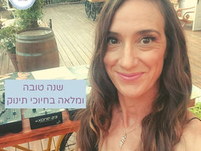 ראש השנה עם ברכות יוצאות דופו