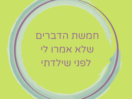 יש דברים שלא סיפרו לי לפני הלידה