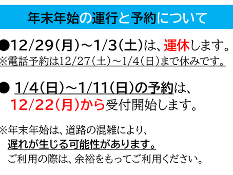 【お知らせ】「のるーと粕屋」年末年始のお休みについて