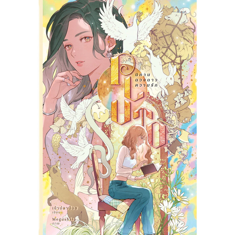 Pluto Novel - Thai Edition by Chao Planoy