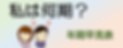 北海高校私は何期?