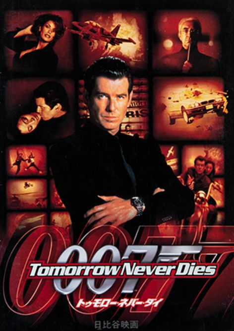 『007 トゥモロー・ネバー・ダイ』(1997年) ポスター