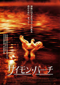 サイモン・バーチ
