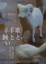 歌と羊と羊飼い.jpg