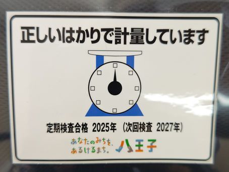 はかりの定期検査