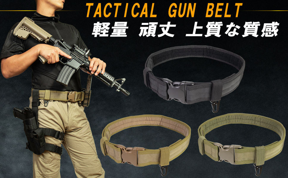 サムネイル： タクティカル ガンベルト 扱いやすい シンプル設計