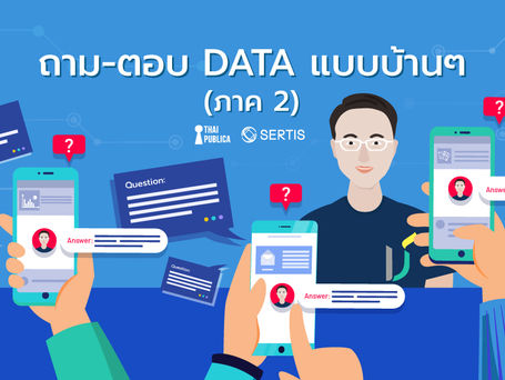 ถาม-ตอบ data แบบบ้านๆ ภาค 2