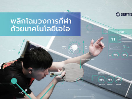 พลิกโฉมวงการกีฬาด้วยเทคโนโลยีเอไอ