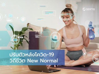 ปรับตัวหลังโควิด-19 วิถีชีวิต New Normal