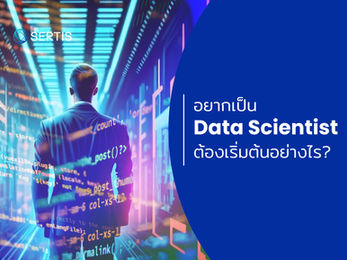 อยากเป็น Data Scientist ต้องเริ่มต้นอย่างไร?