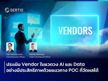 ประเมิน Vendor ในแวดวง AI และ Data อย่างมีประสิทธิภาพด้วยแนวทาง POC ที่วัดผลได้