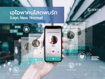 เอไอพาคนโสดพบรักในยุค New Normal