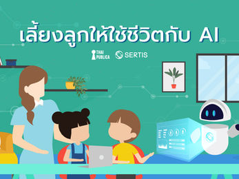 เลี้ยงลูกให้ใช้ชีวิตกับ AI