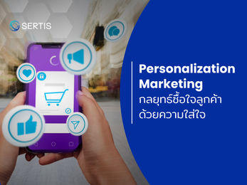 Personalization Marketing กลยุทธ์ซื้อใจลูกค้าด้วยความใส่ใจ