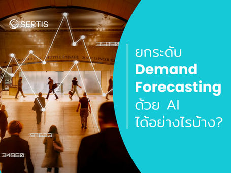 ยกระดับ Demand Forecasting ด้วย AI ได้อย่างไรบ้าง?