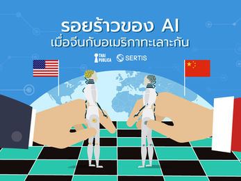 รอยร้าวของ AI เมื่อจีนกับอเมริกาทะเลาะกัน