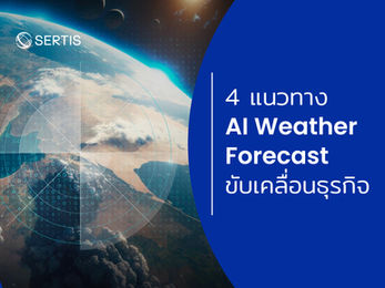 4 แนวทาง AI พยากรณ์อากาศ ขับเคลื่อนธุรกิจ