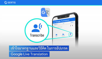 เข้าใจมาตรฐานและวิธีคิดในการอัปเกรด Google Live Translation