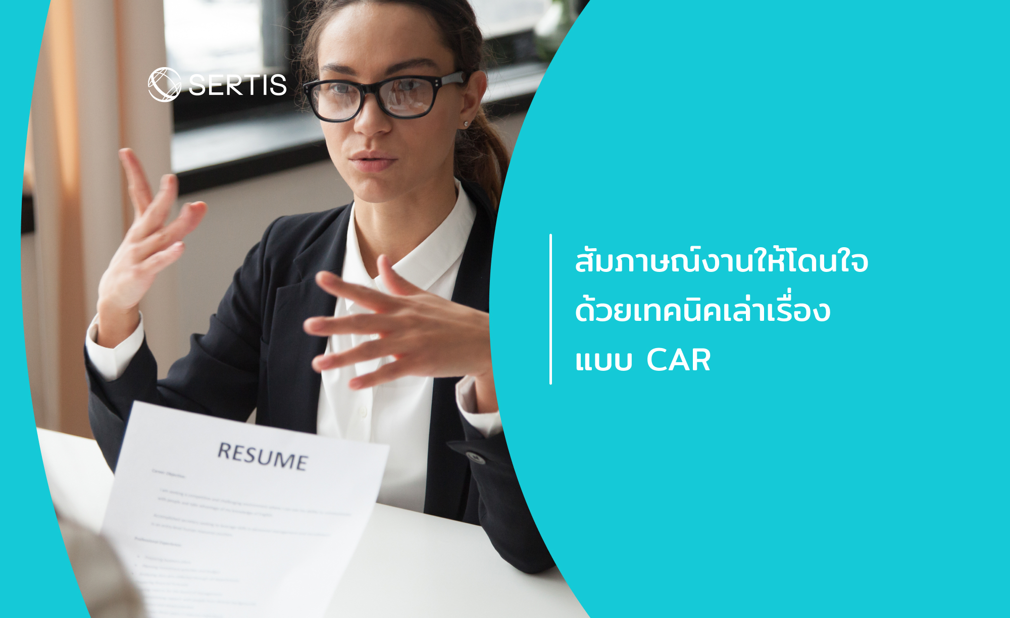 สัมภาษณ์งานให้โดนใจ ด้วยเทคนิคเล่าเรื่องแบบ CAR
