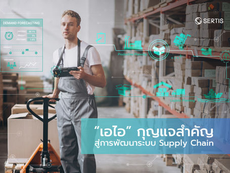 "เอไอ" กุญแจสำคัญสู่การพัฒนาระบบ Supply Chain