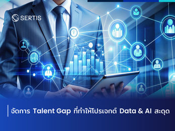 จัดการ Talent Gap ที่ทำให้โปรเจกต์ Data & AI สะดุด