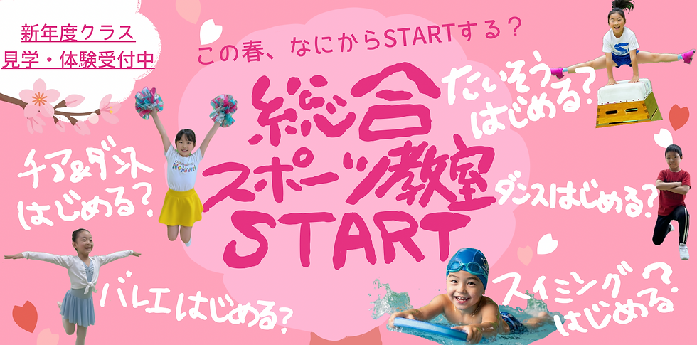 総合スポーツ教室スタート 新規入会受付中