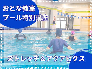 【特別教室】ストレッチ＆アクアビクス