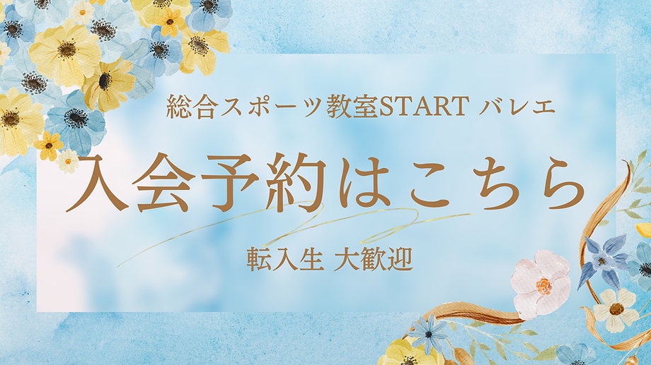総合スポーツ教室START バレエ 入会予約はこちらから