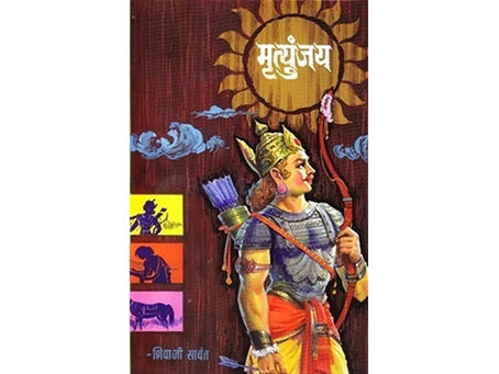 Mritunjaya: The story of Karna. By:Shivaji Sawant