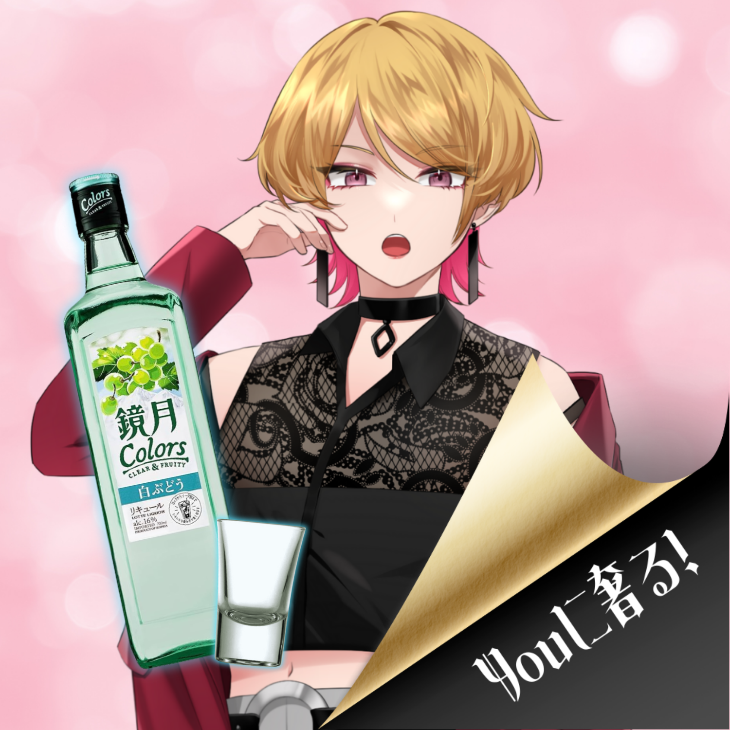 Youに奢る！ 【鏡月≪Shot≫】