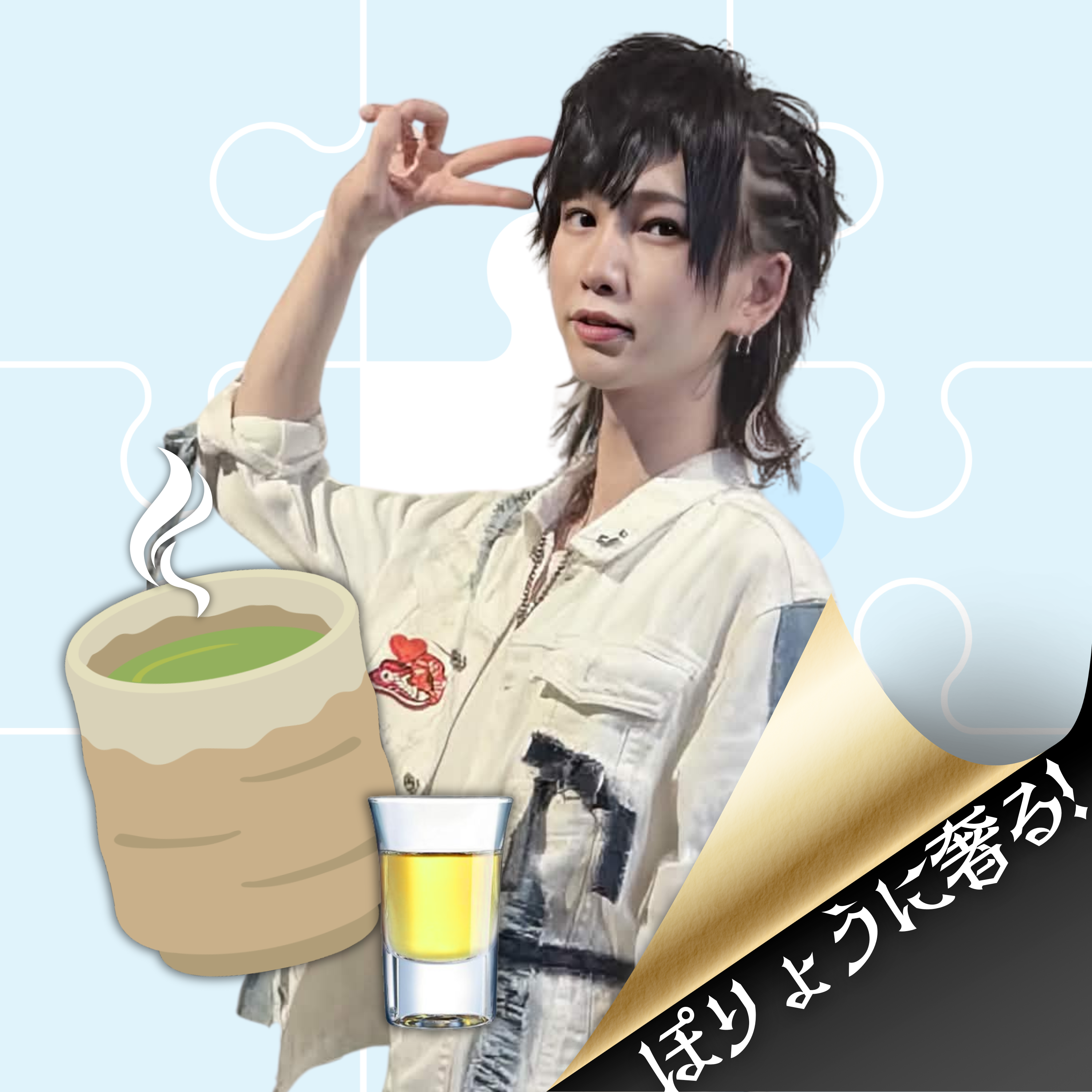 ぽりょうに奢る！【リアルお茶爆≪Shot≫】