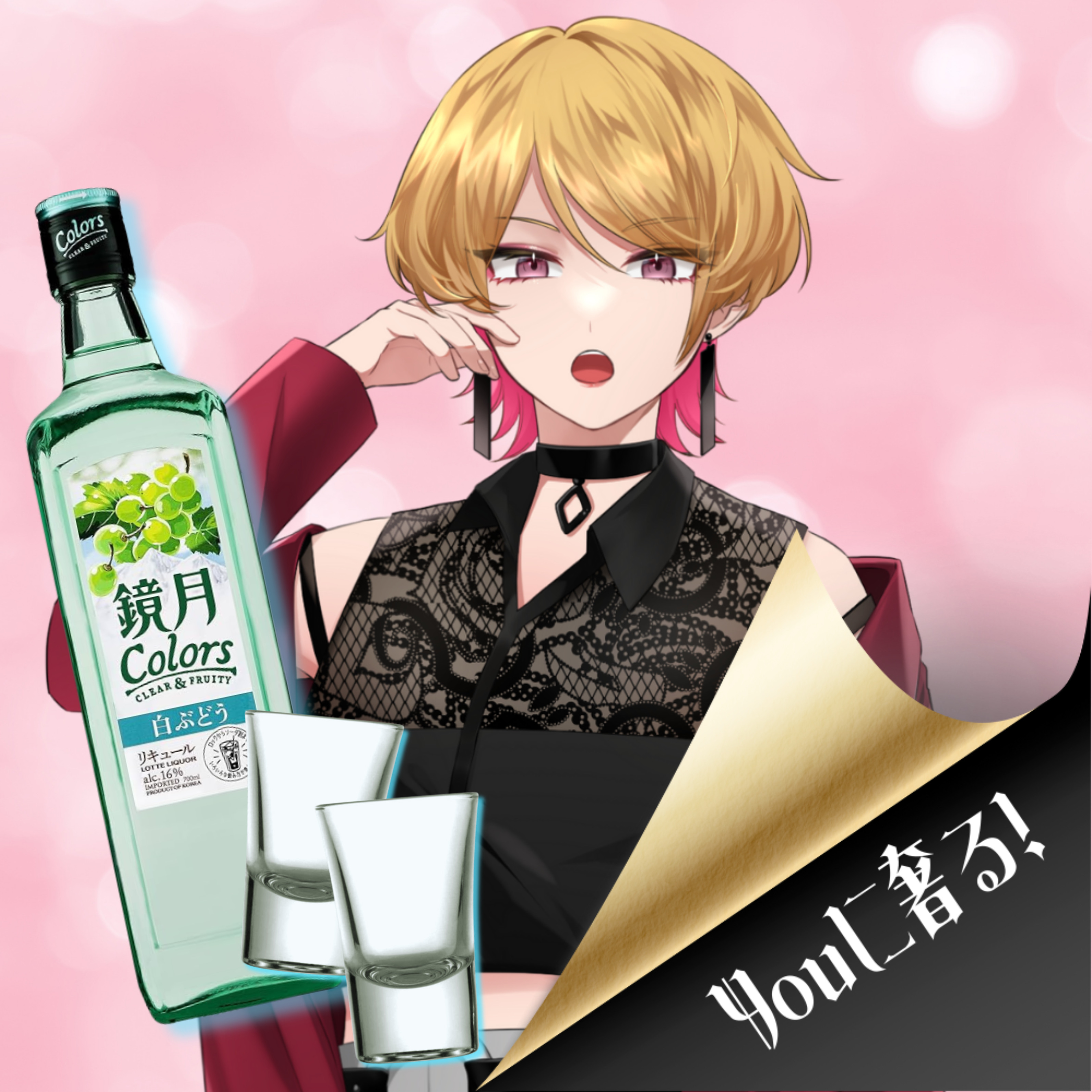 Youに奢る！ 【鏡月×2≪Shot≫】