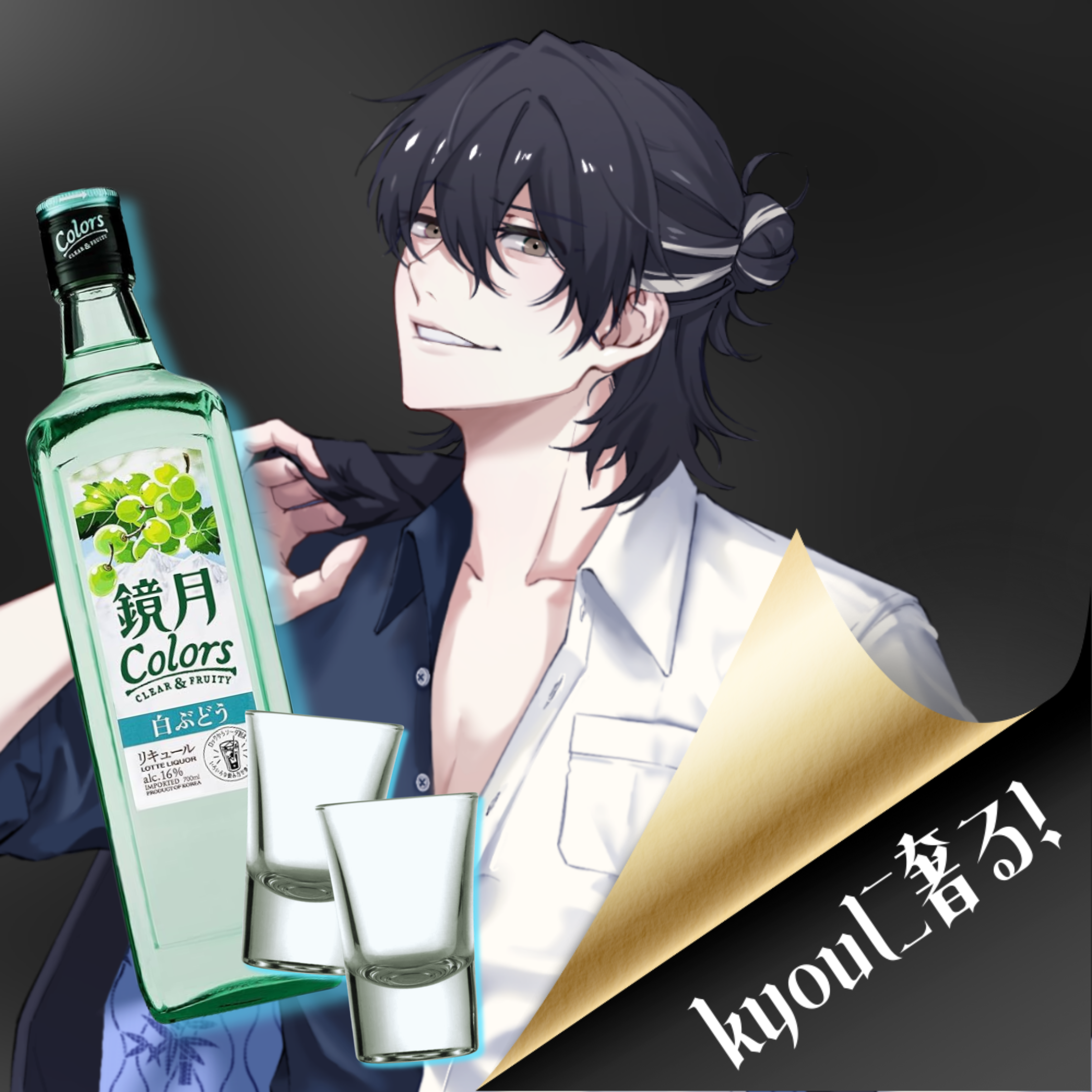 kyouに奢る！【鏡月×2≪Shot≫】