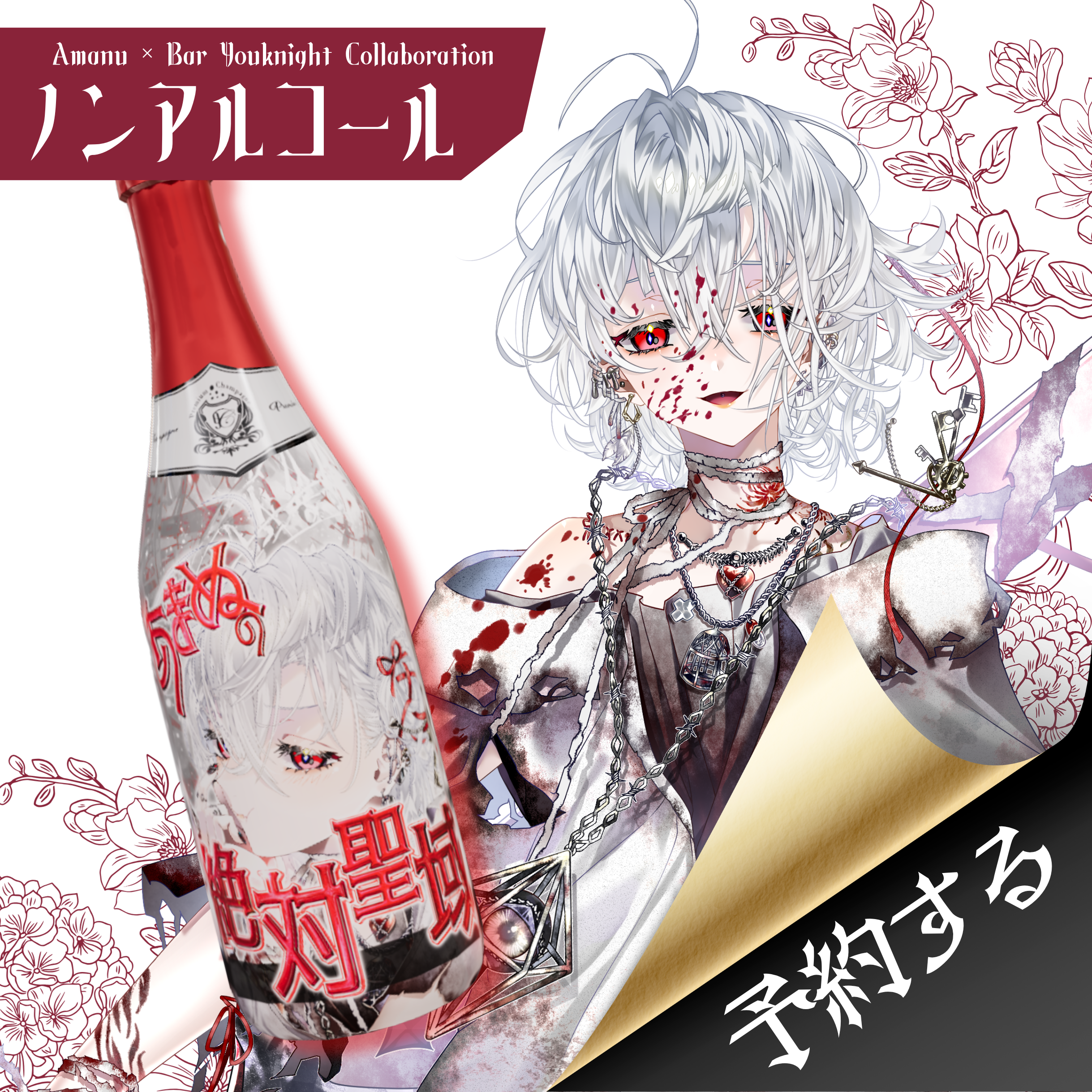 【予約商品】オリジナルシャンパン≪ノンアル≫【あまぬ】