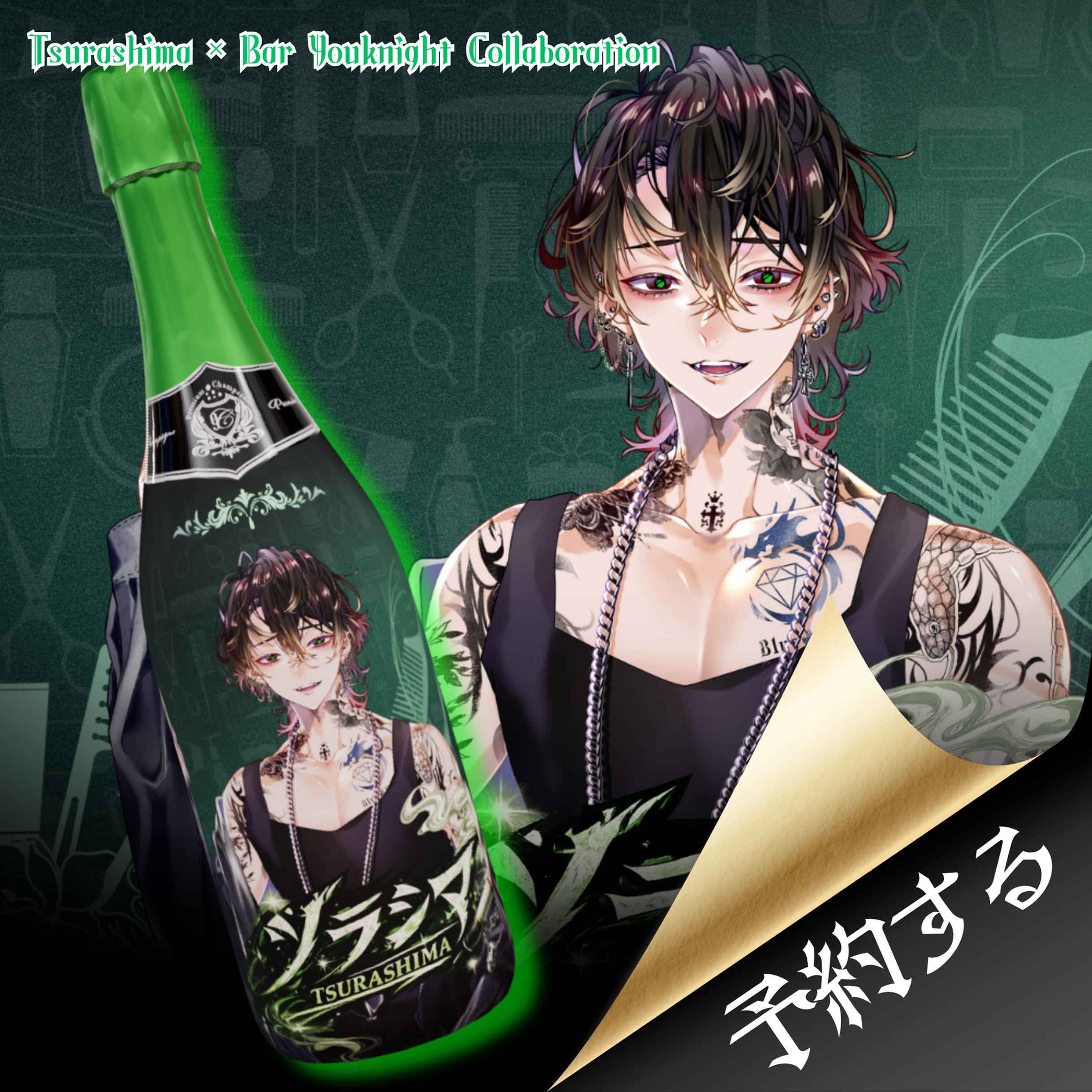 【予約商品】オリジナルシャンパン【ツラシマ】